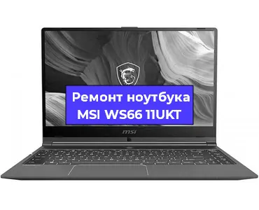 Апгрейд ноутбука MSI WS66 11UKT в Екатеринбурге